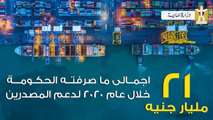 مبادرات دعم المصدرين كان هدفها الأول توفير السيولة النقدية للمصدرين لاستمرار عجلة الإنتاج خلال ازمة كورونا 47589