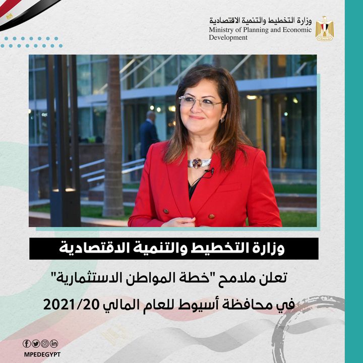 وزارة التخطيط والتنمية الاقتصادية تعلن ملامح خطة المواطن الاستثمارية في محافظة أسيوط للعام المالي 20/2021 د 48522