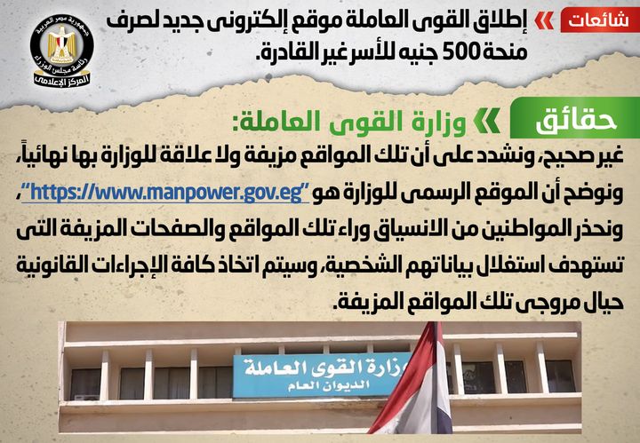 شائعة: إطلاق القوى العاملة موقع إلكتروني جديد لصرف منحة 500 جنيه للأسر غير القادرة تداولت بعض المواقع 53340