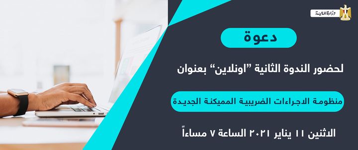 مصلحة الضرائب تستكمل سلسلة الندوات التوعوية بمنظومة الإجراءات الضريبية المميكنة الجديدة 61726