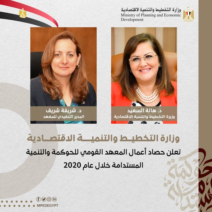 وزارة التخطيط والتنمية الاقتصادية تعلن حصاد أعمال المعهد القومي للحوكمة والتنمية المستدامة خلال عام 2020 66589