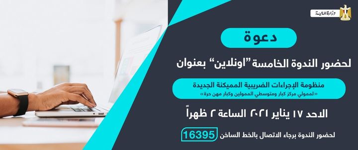 عندك اسئلة كتير ومحتاج تعرف اكتر عن منظومة الاجراءات الضريبية المميكنة الجديدة 69668