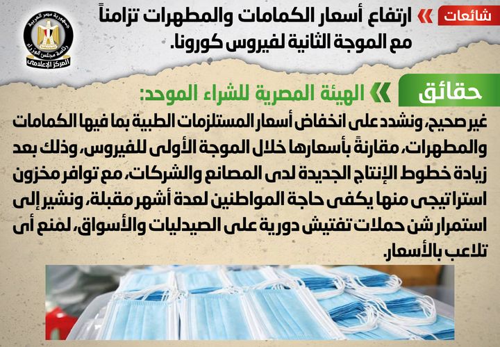 شائعة: ارتفاع أسعار الكمامات والمطهرات تزامناً مع الموجة الثانية لفيروس كورونا انتشر في بعض المواقع 76124