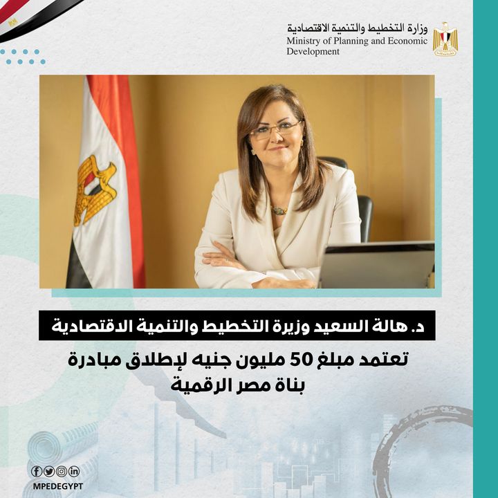 وزيرة التخطيط والتنمية الاقتصادية تعتمد مبلغ 50 مليون جنيه لإطلاق مبادرة بناة مصر الرقمية 76632