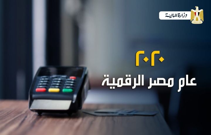 التحول الي الاقتصاد غير النقدي والوصول الي «مصر الرقمية» ضرورة خاصة في وقت جائحة «كورونا» 79964