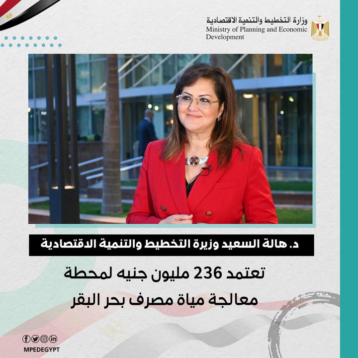 وزيرة التخطيط والتنمية الاقتصادية تعتمد 236 مليون جنيه لمحطة معالجة مياة مصرف بحر البقر 82319