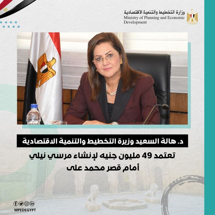 وزيرة التخطيط والتنمية الاقتصادية تعتمد 49 مليون جنيه لإنشاء مرسي نيلي أمام قصر محمد على د 83101