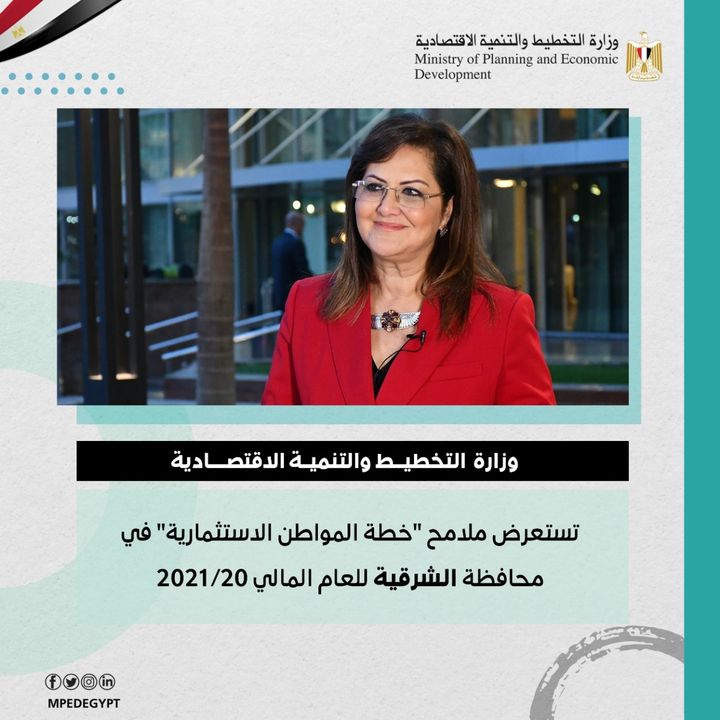 وزارة التخطيط والتنمية الاقتصادية تستعرض ملامح خطة المواطن الاستثمارية في محافظة الشرقية للعام المالي 20/2021 92804