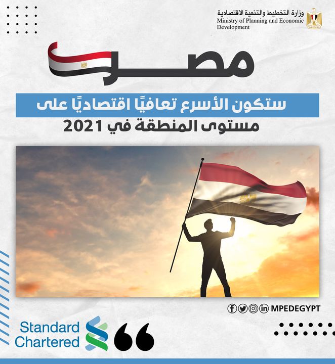 بنك ستاندرد تشارترد البريطاني StandardChartered مصر ستكون الأسرع تعافيًا اقتصاديًا على مستوى المنطقة في 2021 95588