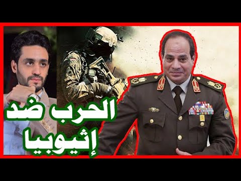 السيسي , و الحرب علي إثيوبيا , التحرك لـ سد النهضة hqdefau 122