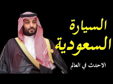 تفاصيل مثيرة في انشاء السعودية اكبر و احدث مصنع سيارات في الشرق الاوسط و الثاني علي مستوي العالم hqdefau 178