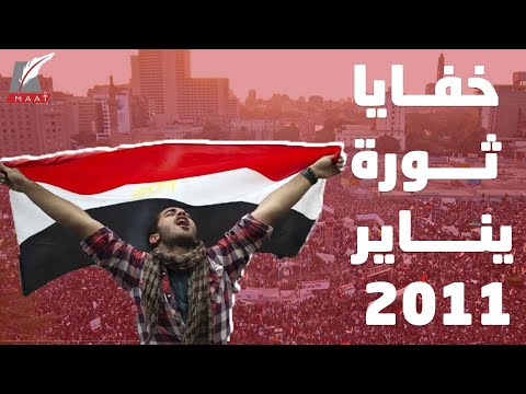 في الذكرى العاشرة.. خفايا ثورة 25 يناير وكيف تحولت الشعارات من حلم لواقع؟ hqdefau 228