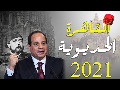 مصر تحاول استعادة عاصمتها القديمة القاهرة الخدوية و مفاجآت في المبالغ التي تم صرفها hqdefaul 13