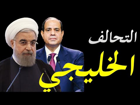 رسالة خاصة للرئيس عبد الفتاح السيسي تكشف سر المصالحة الخليجية و دور ايران في المنطقة hqdefaul 25