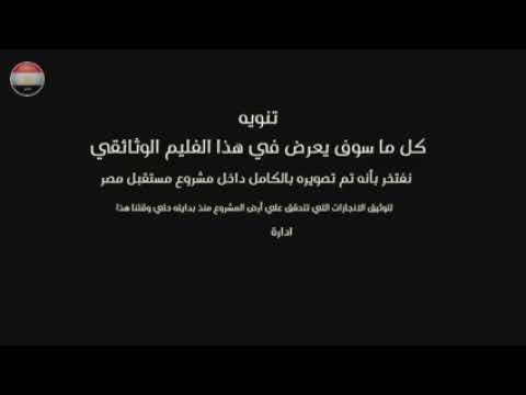 مشروع "مستقبل مصر" لإستصلاح وزراعة 500 ألف فدان بمحور الضبعة hqdefaul 90