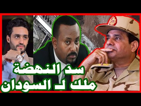 السودان يطالب بـ ملكية سد النهضة , و السيسي يضغط عسكرياً علي إثيوبيا hqdefaul 92