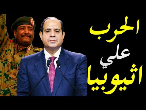 اثيوبيا علي ابواب الحرب الاهلية و انباء عن تنسيق مصري سوداني علي اعلي مستوي hqdefaul 93