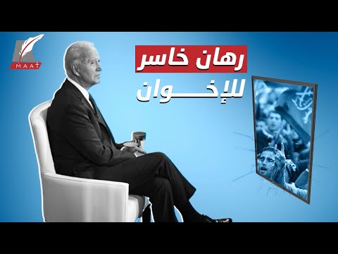 الكابوس القادم.. لماذا سيخسر الإخوان رهانهم على "بايدن"؟ hqdefault 3