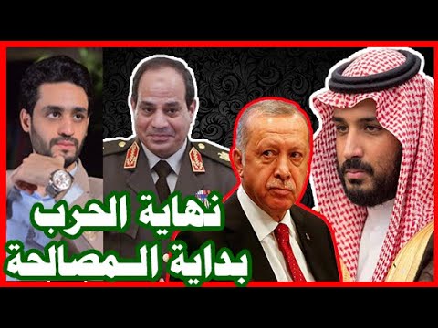 أردوغان و السيسي , أسرار المصالحة , وتنازلات كبيرة , تحالف مصر و السعودية مع تركيا hqdefault 7