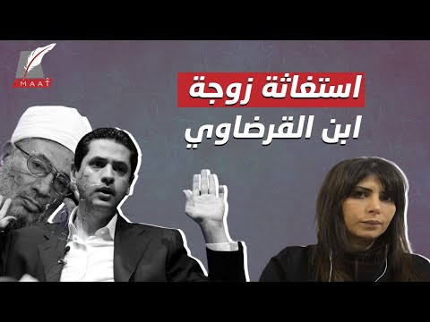 الوجه الخفي لابن القرضاوي.. زوجته تستغيث وتكشف أسرار صادمة! hqdefault