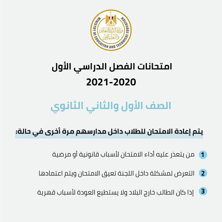 لمن يتعذر عليهم أداء الامتحان من طلاب الصف الأول والثاني الثانوي، لأية أسباب قانونية أو مرضية أو التعرض 13148 1