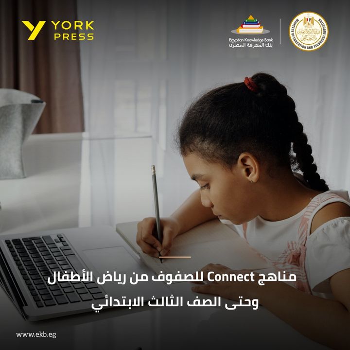 إتاحة مناهج Connect لرياض الأطفال وطلاب الصف الأول والثاني والثالث الابتدائي على المكتبة الإلكترونية 13172