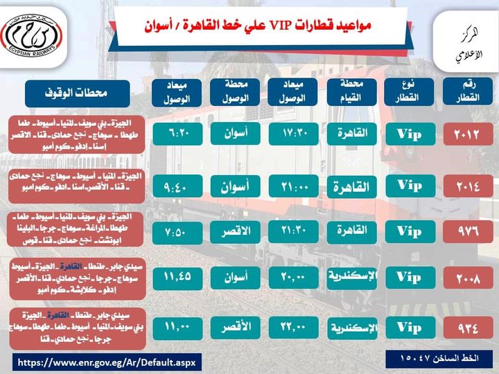 مواعيد قطارات VIP على خط القاهرة/ أسوان 13635