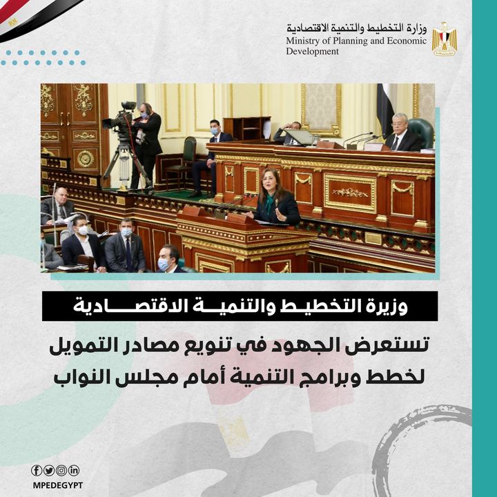 وزيرة التخطيط والتنمية الاقتصادية تستعرض الجهود في تنويع مصادر التمويل لخطط وبرامج التنمية أمام مجلس النواب 14639