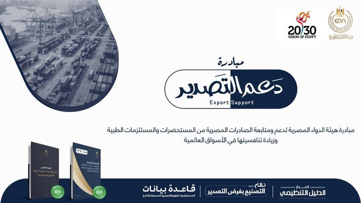 الدواء : إطلاق مبادرة دعم التصدير لدعم الصادرات المصرية من المستحضرات والمستلزمات الطبية 15844