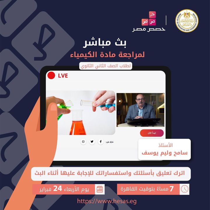 لجميع طلاب الصف الثاني الثانوي، تابعوا البث المباشر لمراجعة مادة الكيمياء يوم الأربعاء الموافق ٢٤ فبراير 19562