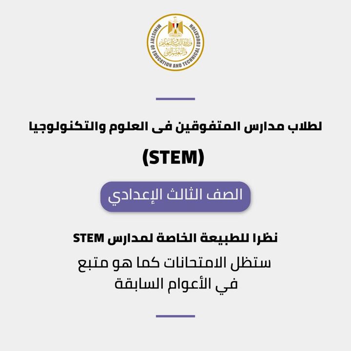 تفاصيل امتحانات العام الدراسي 2020- 2021 لطلاب مدارس المتفوقين فى العلوم والتكنولوجيا (STEM) بالصف الثالث 27506