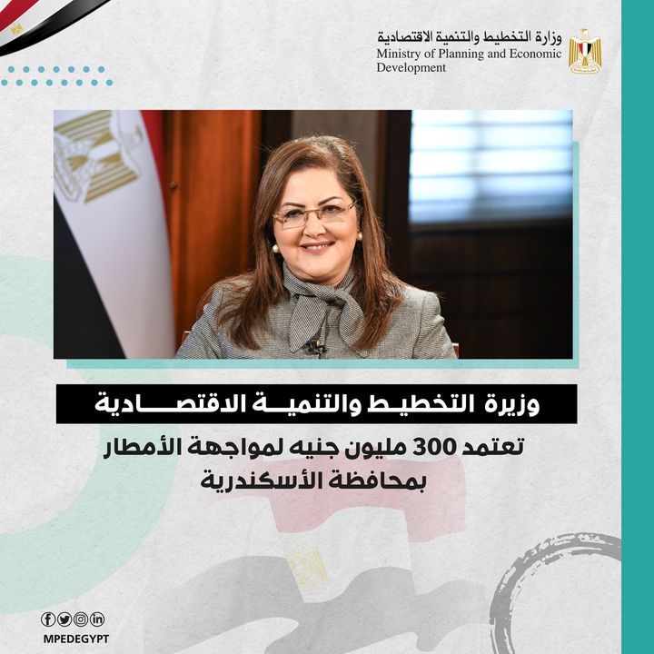 وزيرة التخطيط والتنمية الاقتصادية تعتمد 300 مليون جنيه لمواجهة الأمطار بمحافظة الأسكندرية د 28549