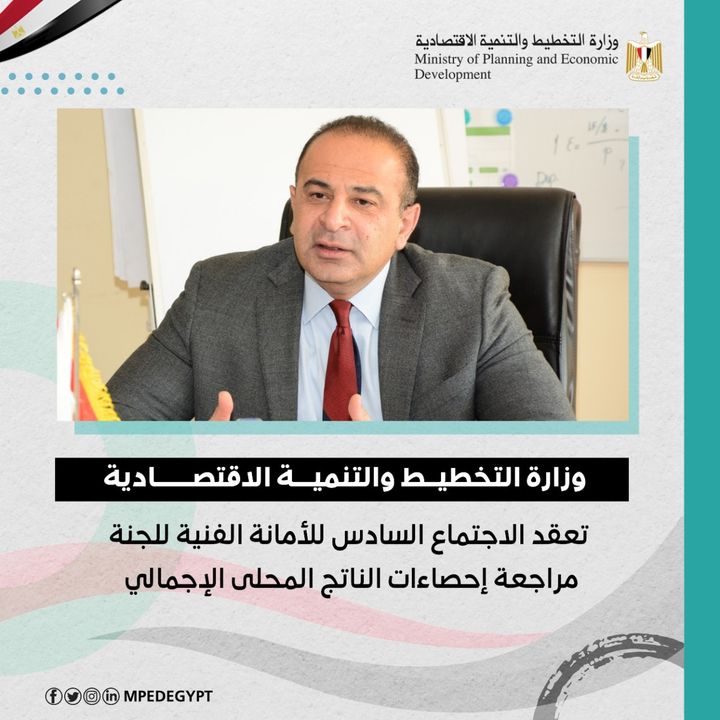 وزارة التخطيط والتنمية الاقتصادية تعقد الاجتماع السادس للأمانة الفنية للجنة مراجعة إحصاءات الناتج المحلى 29582