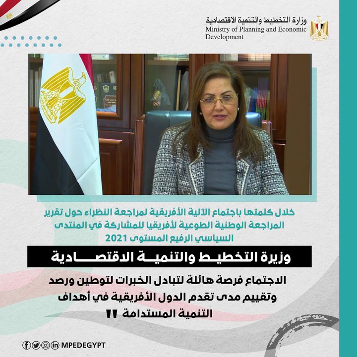 خلال كلمتها باجتماع الآلية الأفريقية لمراجعة النظراء حول تقرير المراجعة الوطنية الطوعية لأفريقيا للمشاركة 30084