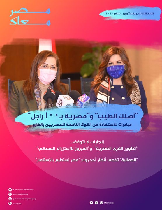 الهجرة تصدر العدد السادس والعشرين من مجلة مصر معاك 36119