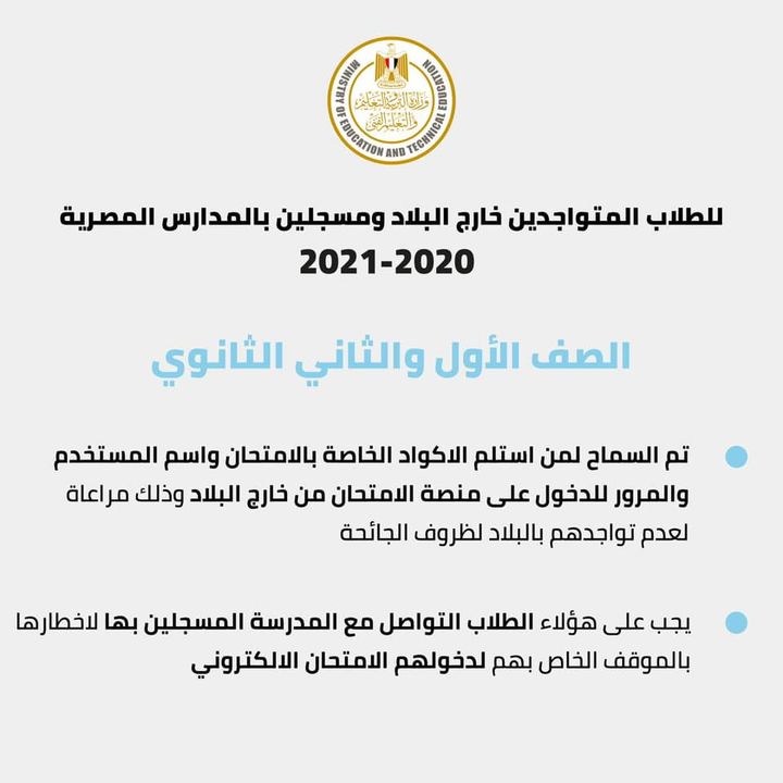 لطلاب الصفين الأول والثاني الثانوي المتواجدين خارج البلاد ومسجلين بالمدارس المصرية، يتم السماح لمن استلم 36631