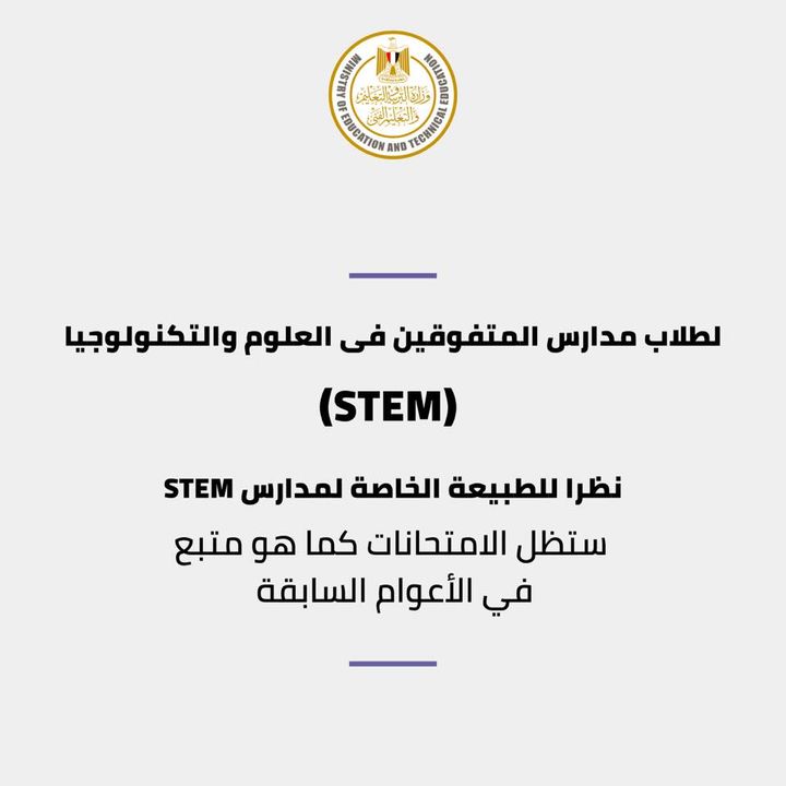 تفاصيل امتحانات العام الدراسي 2020- 2021 لطلاب مدارس المتفوقين فى العلوم والتكنولوجيا (STEM): نظراً للطبيعة 51256 1