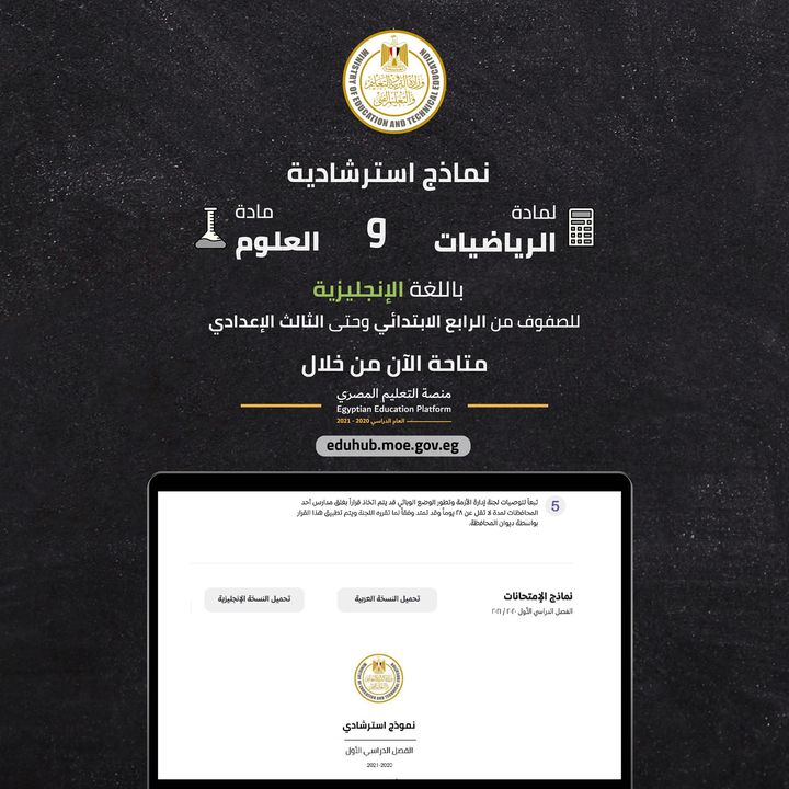 يمكنك الآن تحميل نماذج استرشادية لمادة الرياضيات والعلوم باللغة الإنجليزية للصفوف من الرابع الابتدائي وحتى 52710