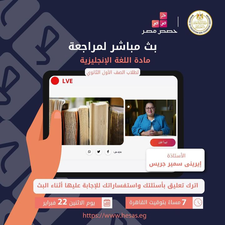 لجميع طلاب الصف الأول الثانوي، تابعوا البث المباشر لمراجعة مادة اللغة الإنجليزية يوم الاثنين الموافق ٢٢ 56880