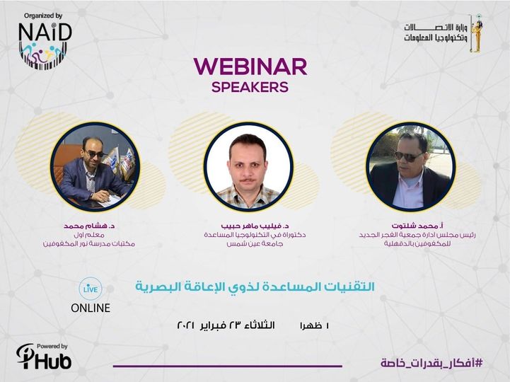 الأكاديمية الوطنية لتكنولوجيا المعلومات للأشخاص ذوي الإعاقة تنظم برنامج توعوي بالتكنولوجيات المساعدة لدعم 66514