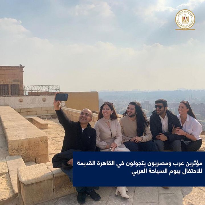 احتفل مؤثرون من مواقع التواصل الاجتماعي عرب ومصريون ، أمس ، بيوم السياحة العربية بجولة في القاهرة القديمة ؛ 71745