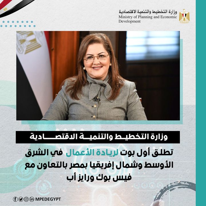 💬 وزارة التخطيط والتنمية الاقتصادية تطلق أول بوت لريادة الأعمال في الشرق الأوسط وشمال إفريقيا بمصر 75511