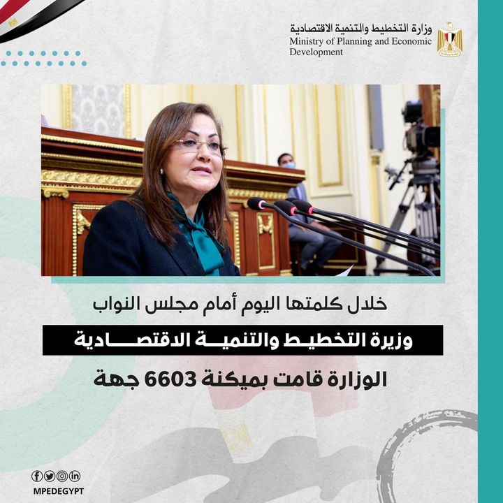 خلال كلمتها اليوم أمام مجلس النواب: وزيرة التخطيط والتنمية الاقتصادية: الوزارة قامت بميكنة 6603 جهة د 76689