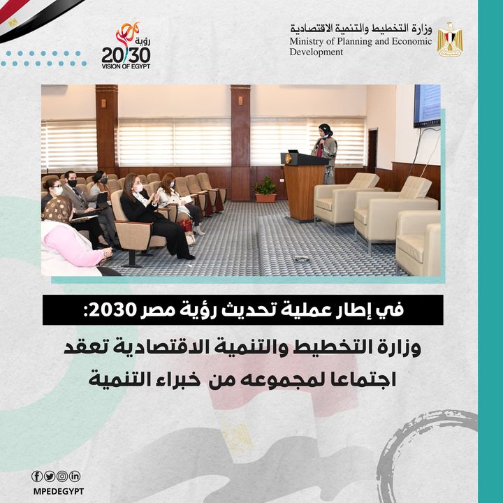 في إطار عملية تحديث رؤية مصر 2030 وزارة التخطيط والتنمية الاقتصادية تعقد اجتماعا لمجموعه من خبراء التنمية 81774