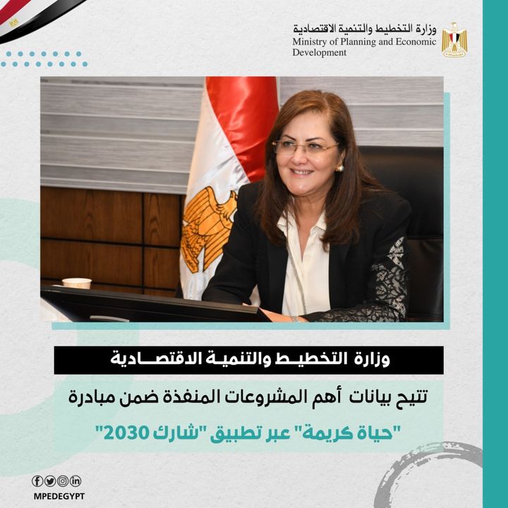 وزارة التخطيط والتنمية الاقتصادية تتيح بيانات أهم المشروعات المنفذة ضمن مبادرة حياة كريمة عبر تطبيق شارك 84779