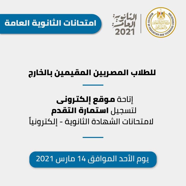 تفاصيل امتحانات شهادة الثانوية العامة 2020-2021 في إطار استعداد وزارة التربية والتعليم والتعليم الفني لعقد 88020