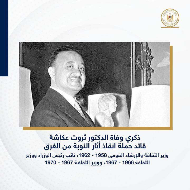 اليوم تحل علينا ذكرى وفاة الدكتور ثروت عكاشة وزير الثقافة المصري الذي سيذكره التاريخ دائما 99212