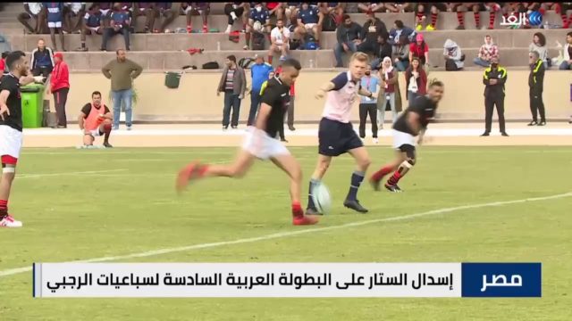 المنتخب المصري للرجال يفوز بلقب بالبطولة العربية لسباعيات الرجبي FDJHThy7rUWz8BKC