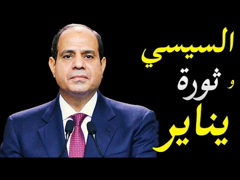 اسرار تبراة السيسي ثورة يناير من خلال الحكم علي رموز مبارك في قضية جديدة hqdefau 173