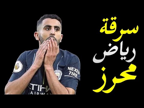 تفاصيل مثيرة في سرقة نجم المنتخب الجزائري رياض محرز في انجلترا و النجم يهدد باسترجاع امواله hqdefaul 77